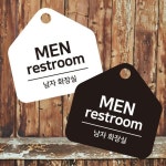 남자화장실2 걸이형 소형 오각안내판
