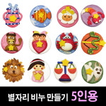쪼물락 비누 만들기 키트 별자리 어린이 공예 5인 캐릭터 수제비누 만들기