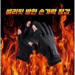 셀리핏 바이크 낚시 방한 손가락 장갑 남녀공용