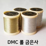 DMC DMC 메탈릭사 - 롤 금사 은사 금은사 롤사 특수사 282 283 롤은사 Art 283 1개