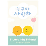 마음새 마음새 스마일 친구 사랑 엽서