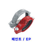 동양벤드 그루브 고정식카플링일반 페인트 EP 고정식 홈 조인트 카플링 부속 배관 자재 1개 50A 페인트 적색