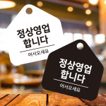 정상영업합니다 걸이형 소형 오각안내판