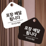 포장배달됩니다 걸이형 소형 오각안내판