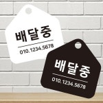 배달중 걸이형 소형 오각안내판