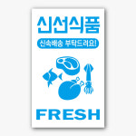 은성 신선식품 스티커 55x90mm 1000매 쇼핑몰 택배 박스 라벨