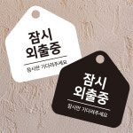 잠시외출중1 걸이형 소형 오각안내판