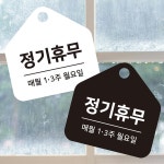 정기휴무 매월1.3주 걸이형 오각안내판