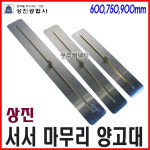 상진 서서양고대 사각 고대 600 750 900 손잡이제외 서서고대 스크레나