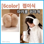 접이식 폴딩 귀도리 귀마개 마카롱귀마개