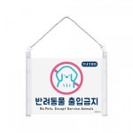 아트사인 애완견출입금지 애견 반려동물 출입금지 표지판 푯말 표찰 아크릴안내판