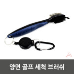 양면 골프 세척 브러쉬