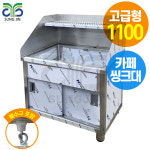 업소용 카페 커피숍 싱크대 캐비넷형 W1100 STS201