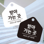 받아가는곳1 걸이형 소형 오각안내판