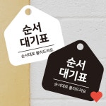 순서대기표 걸이형 소형 오각안내판