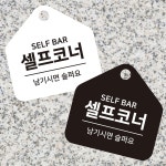 셀프코너 걸이형 소형 오각안내판