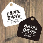 신용카드결제가능 걸이형 소형 오각안내판
