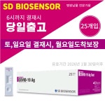 인탑스 에스디바이오센서 스탠다드 큐 코로나 19 항원 자가 진단 테스트 1개입 25세트