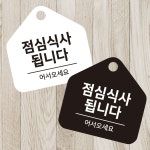 점심식사됩니다 걸이형 소형 오각안내판