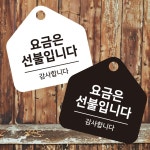 요금은선불 걸이형 소형 오각안내판
