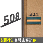 모닝루틴 심플 디자인 문패 호텔 게스트 하우스 객실 방 번호판 문 호수 팻말 B02