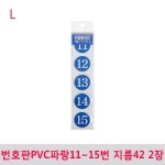 번호판PVC파랑11-15번 지름42 2장 숫자 번호판 숫자판 번호 테이블 원형 사물함 넘버판 신발장 식당 사우나