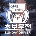 뭉키데코 곰돌이 초보운전 sunday driver 반사지