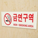 금연구역 표지판 버스정류장 지하철 입구 공원 산책