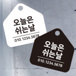 오늘은쉬는날2 걸이형 소형 오각안내판