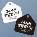 24시간영업 걸이형 소형 오각안내판