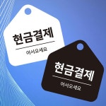 현금결재 걸이형 소형 오각안내판