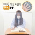 학원 학교 부착형 책상가림막 투명 PP 가림판 칸막이 60 1개
