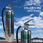 HTC 236소화기 3kg 호스형 236 가스식 소화기 하론대체