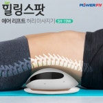 파워플라이 파워플라이 에어리프트 스트레칭 저주파 온열 진동 허리 안마 마사지기 힐링스팟 SH-19W