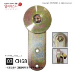 C형강로라 C형강바퀴 항가바퀴 항가로라 C형강 로라 바퀴 대문 공장 문 공장문 로라 바퀴 판넬문 부속 자재 03 CH68