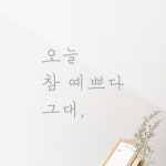모노먼트 모노먼트 인테리어 포인트 감성 손글씨 레터링 스티커 - 오늘 참 예쁘다 그대 L LH-001