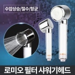로미오 필터헤드 욕실샤워기 교체 정수 목욕탕 수전