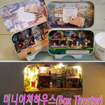 미니어쳐하우스 diy 만들기 박스극장 동화나라 조립 선물 인테리어 장식소품