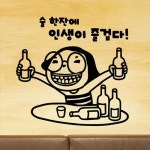 술 한잔에 인생이 즐겁다