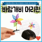 유아동 헤어 헤어핀 안테나 핀 축제