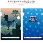 초등 독서기록장 독서활동 저학년용 노트 10개 초등학생공책 초등독서토론 01 랜덤1개 11585