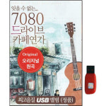 아트박스 아트박스 에이치투미디어 신라 7080 오리지널 드라이브 카페연가 60곡 USB