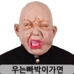 우는 빠박이 가면 엽기 코믹 파티 소품 코스프레 공연 분장