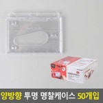 회사 직원 신분증 사원증 출입증 양면 투명 명찰케이스 50개 출입증케이스