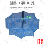 한돌 8구 어망