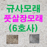 규사모래6호사 풋살장 -굵기 0 7 mm이하 10kg