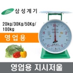 삼성계기 지시저울 아날로그저울 1kg 50kg 30kg