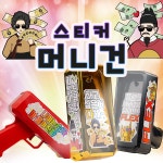 스티커 머니건 돈나오는 용돈 총 현금 캐쉬건 세트 배송메시지에 측면문구 두가지 입력 예 06FLEX