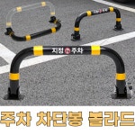 HJ 주차금지 차단봉 볼라드 1개 가로81 x 세로34 x 강관6cm