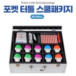 언플러그드 코딩교구 로봇 포켓 터틀 올인원 10인용 학급세트 IQ발달